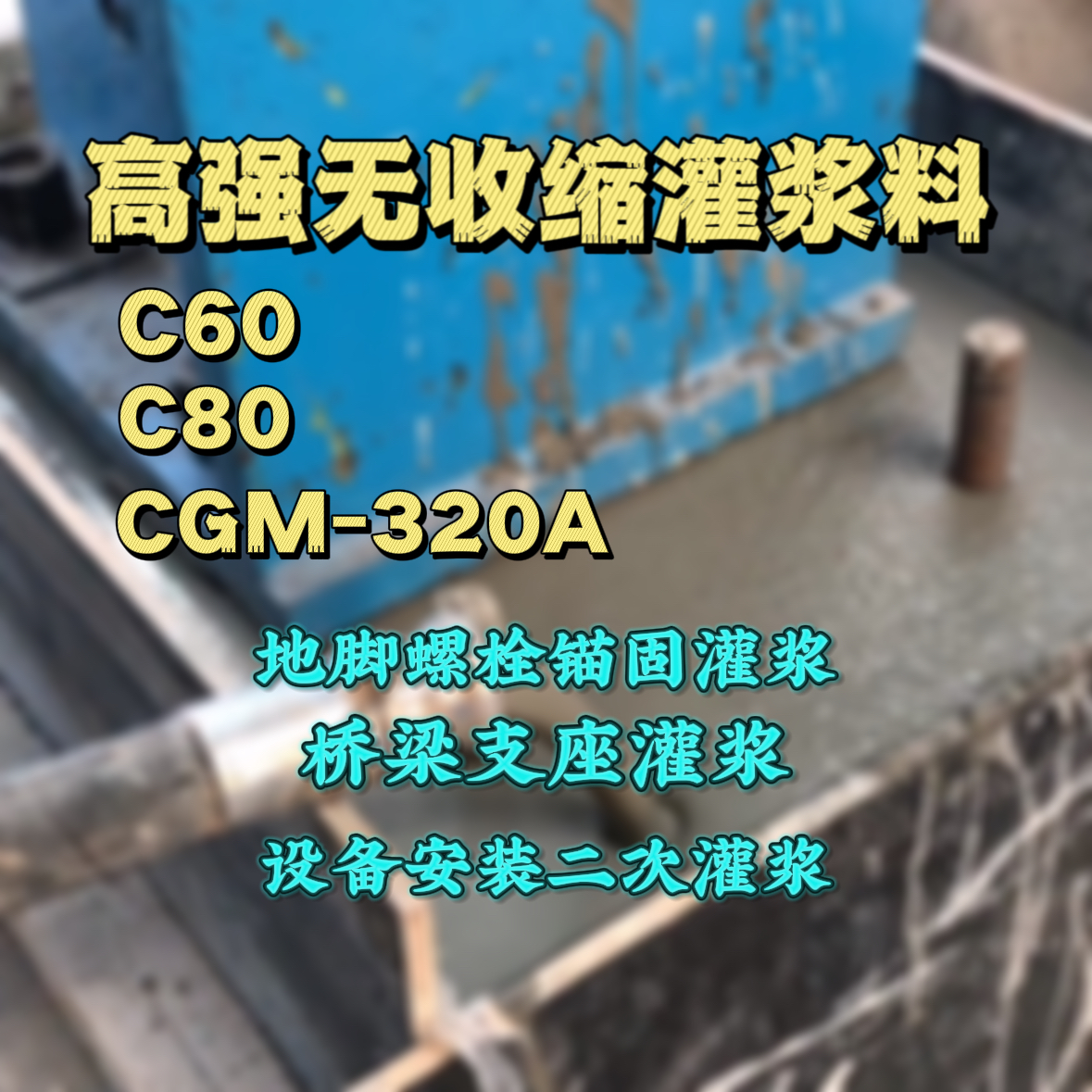 临城灌浆料加水多了、稀了会有什么影响？
